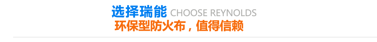 環(huán)保型防火布，值得信賴(lài)
